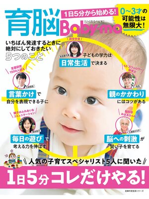 cover image of 育脳Ｂａｂｙ－ｍｏ　１日５分から始める!